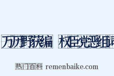 万历野获编·权臣党恶组词是什么意思的图片